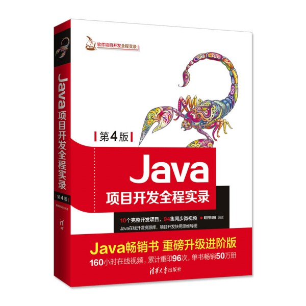 Java項(xiàng)目開(kāi)發(fā)全程實(shí)錄（第4版）