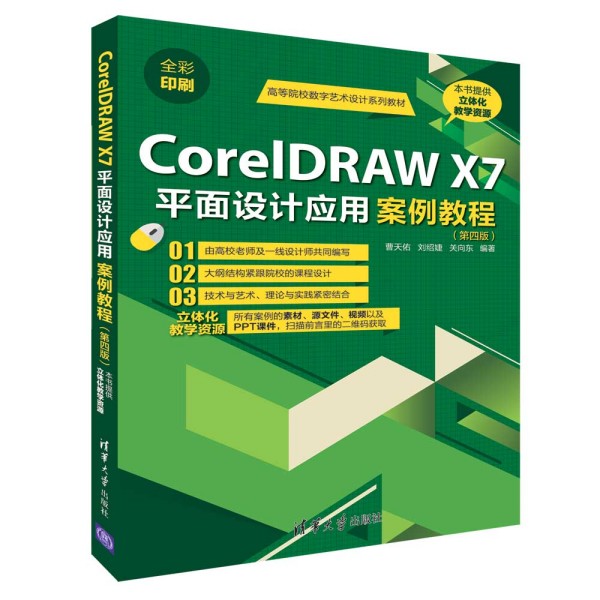 CorelDRAW X7平面設(shè)計(jì)應(yīng)用案例教程（第四版）