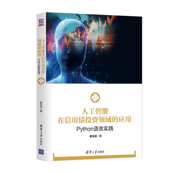人工智能在信用債投資領(lǐng)域的應(yīng)用：Python語(yǔ)言實(shí)踐