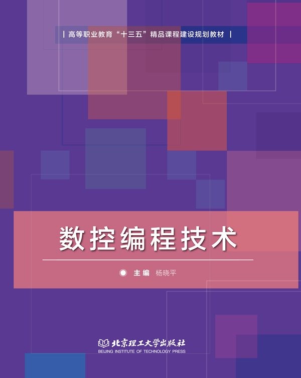 數(shù)控編程技術(shù)暨習(xí)題集