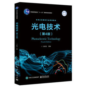 光電技術(shù)（第4版）