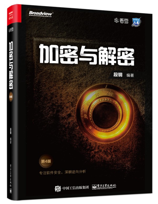 加密與解密(第4版)
