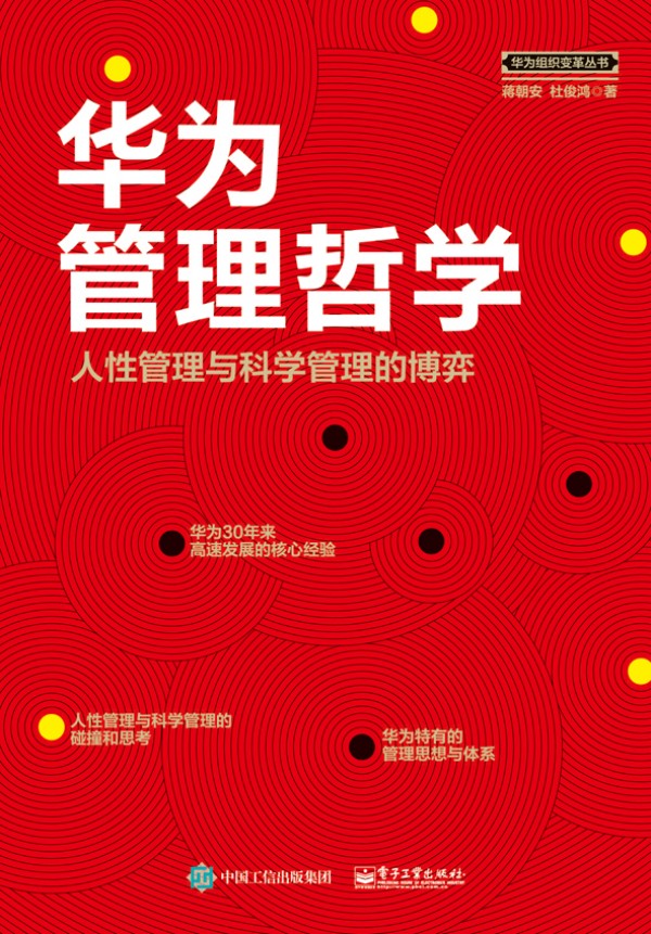 華為管理哲學(xué)：人性管理與科學(xué)管理的博弈