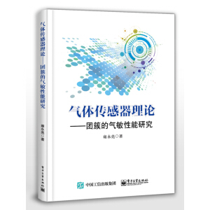 氣體傳感器理論——團(tuán)簇的氣敏性能研究
