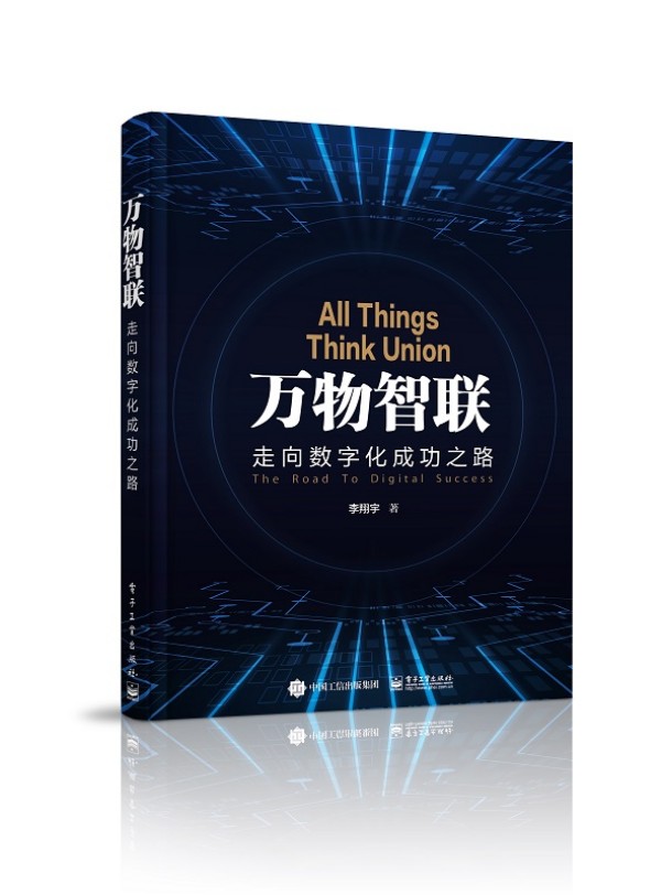 萬(wàn)物智聯(lián)——走向數(shù)字化成功之路