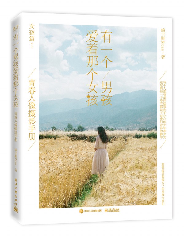 有一個男孩愛著那個女孩 青春人像攝影手冊（全彩）
