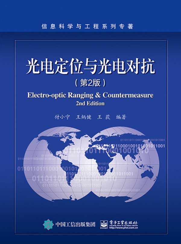 光電定位與光電對(duì)抗（第2版）