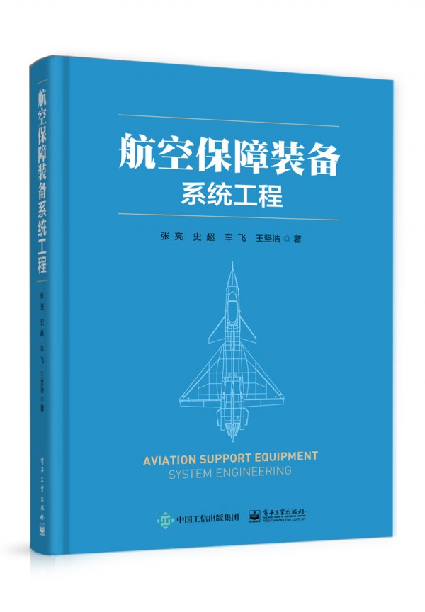 航空保障裝備系統(tǒng)工程
