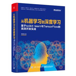 從機(jī)器學(xué)習(xí)到深度學(xué)習(xí)：基于scikit-learn與TensorFlow的高效開發(fā)實(shí)戰(zhàn)