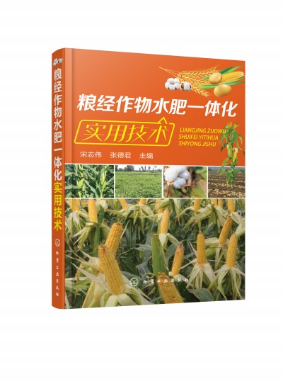 糧經(jīng)作物水肥一體化實用技術(shù)