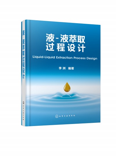 液-液萃取過(guò)程設(shè)計(jì)
