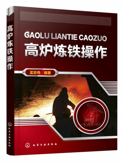 高爐煉鐵操作