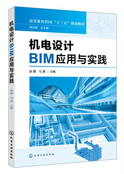 機電設計BIM應用與實踐(趙麒)