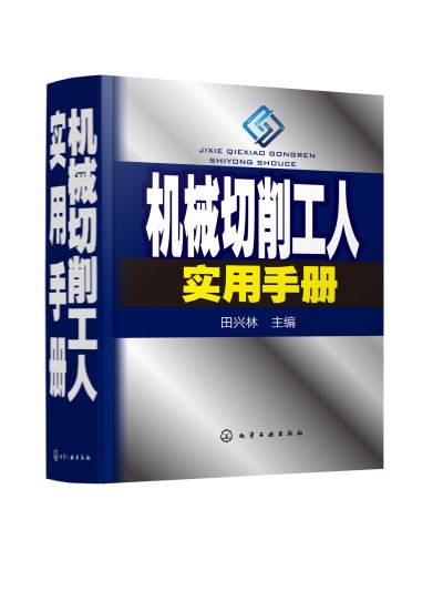 機(jī)械切削工人實(shí)用手冊(cè)