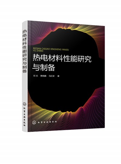 熱電材料性能研究與制備