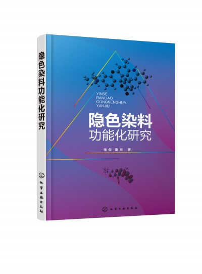 隱色染料功能化研究