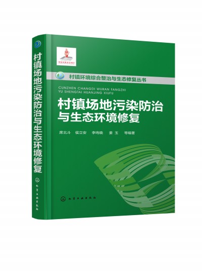 村鎮(zhèn)環(huán)境綜合整治與生態(tài)修復(fù)叢書--村鎮(zhèn)場地污染防治與生態(tài)環(huán)境修復(fù)