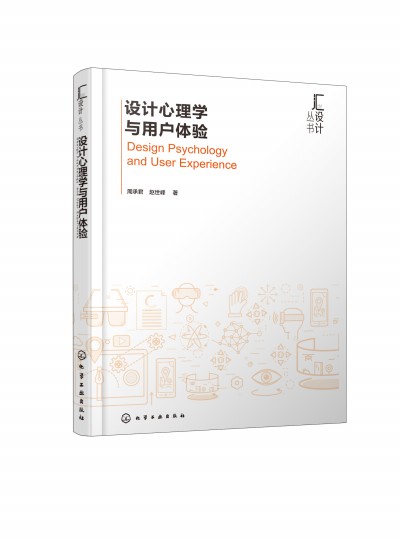 匯設(shè)計(jì)叢書--設(shè)計(jì)心理學(xué)與用戶體驗(yàn)