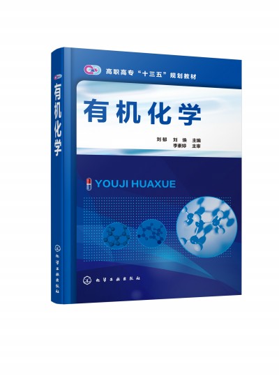 有機(jī)化學(xué)(劉郁)