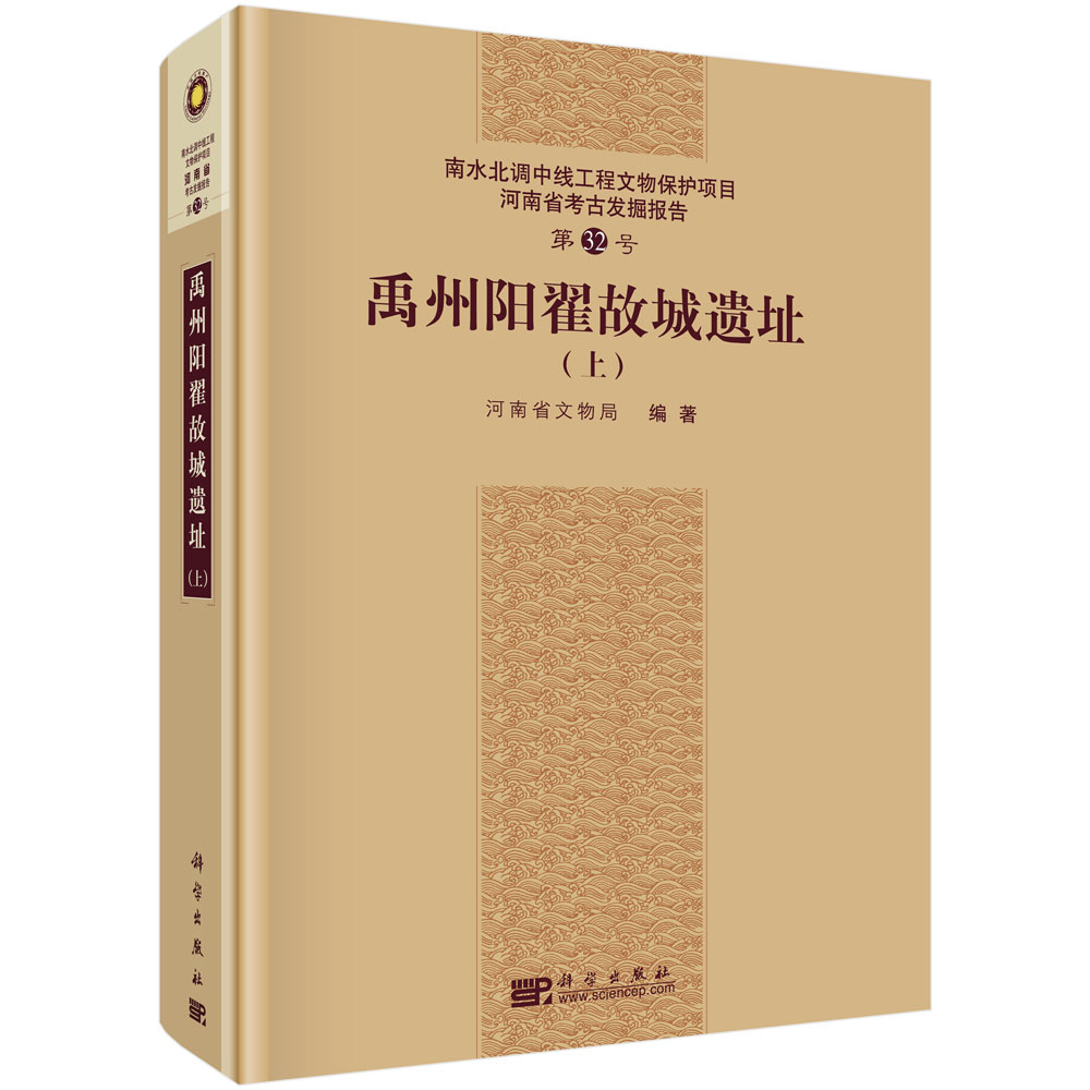 禹州陽翟故城遺址(上下冊)