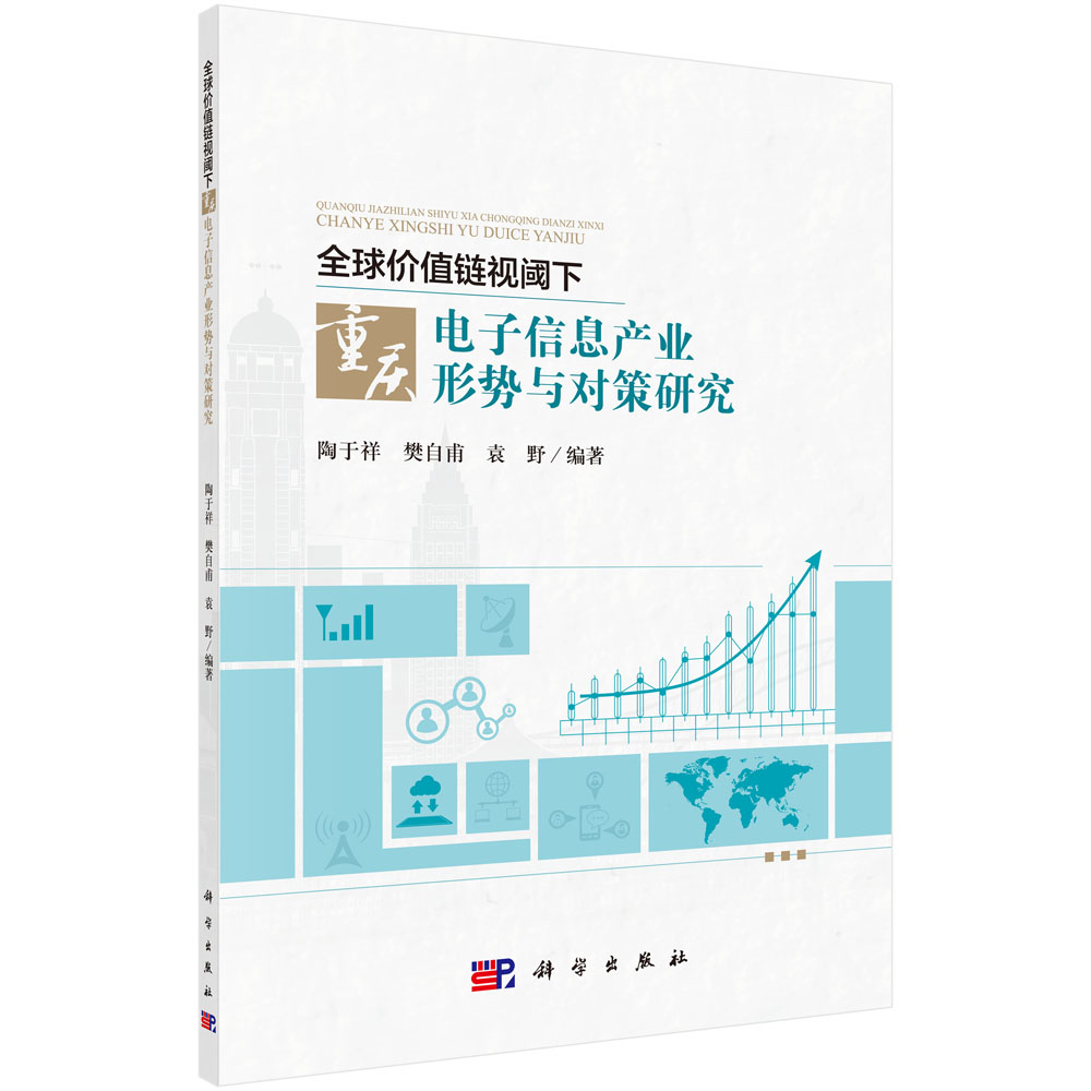 全球價值鏈視閾下重慶電子信息產業(yè)形勢與對策研究