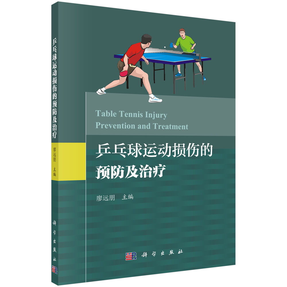 乒乓球運動常見損傷的預防及治療