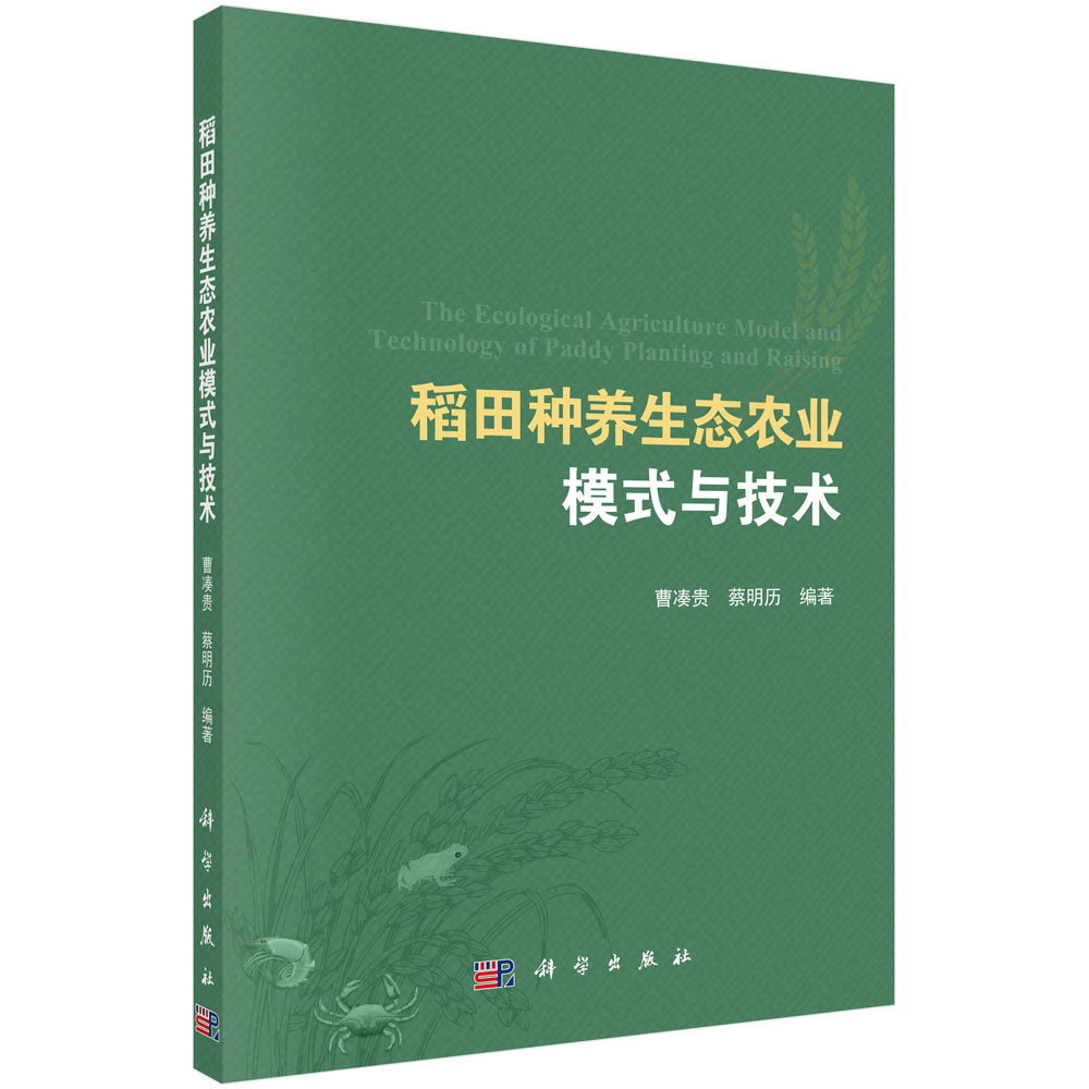 稻田種養(yǎng)生態(tài)農(nóng)業(yè)模式與技術(shù)
