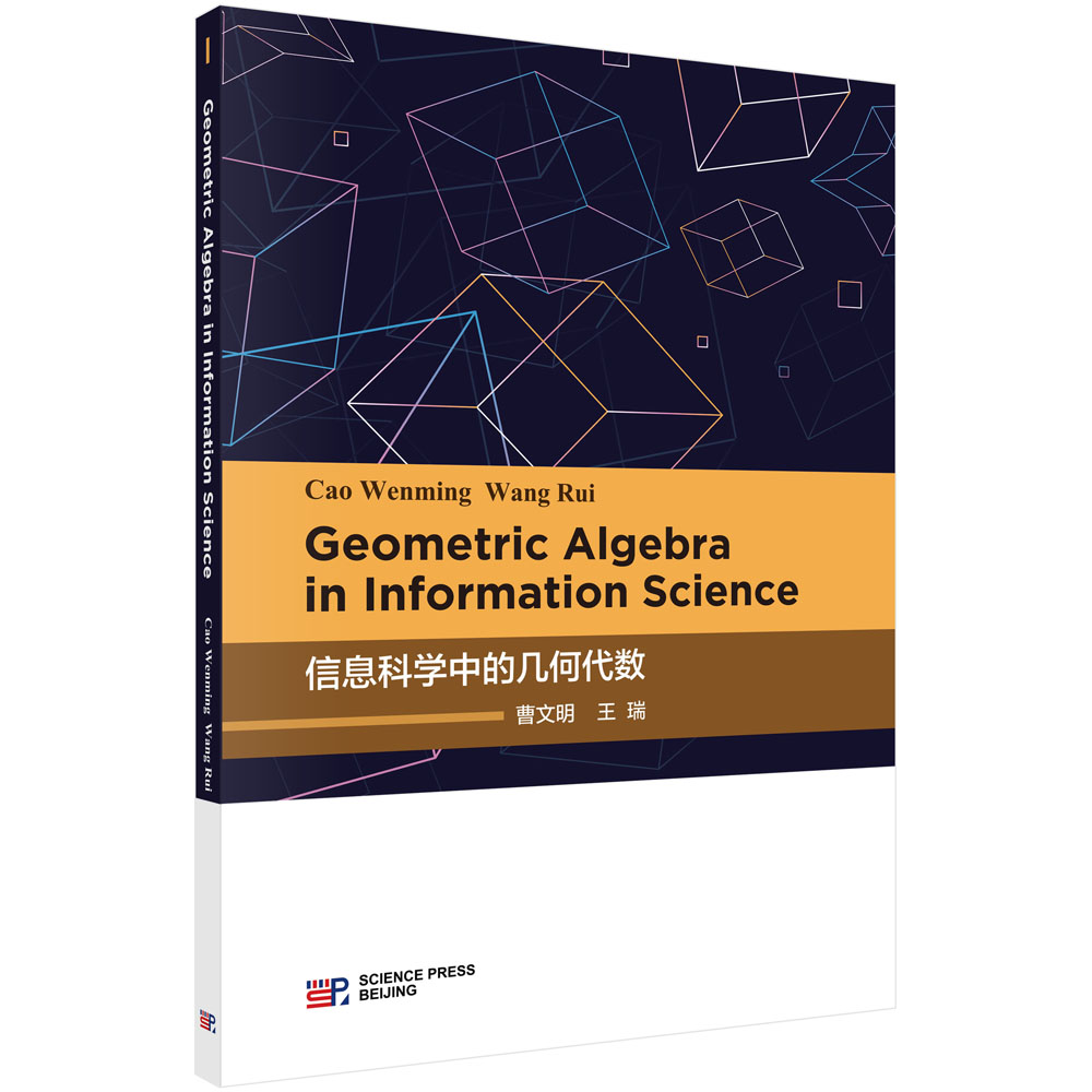 ��Ϣ�ƌW(xu��)�еĎ׺δ���(sh��)��Ӣ�İ棩Geometric algebra in information science