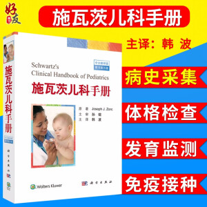 施瓦茨兒科手冊 (中文翻譯版，原書第5版)