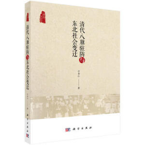 清代八旗駐防與東北社會(huì)變遷