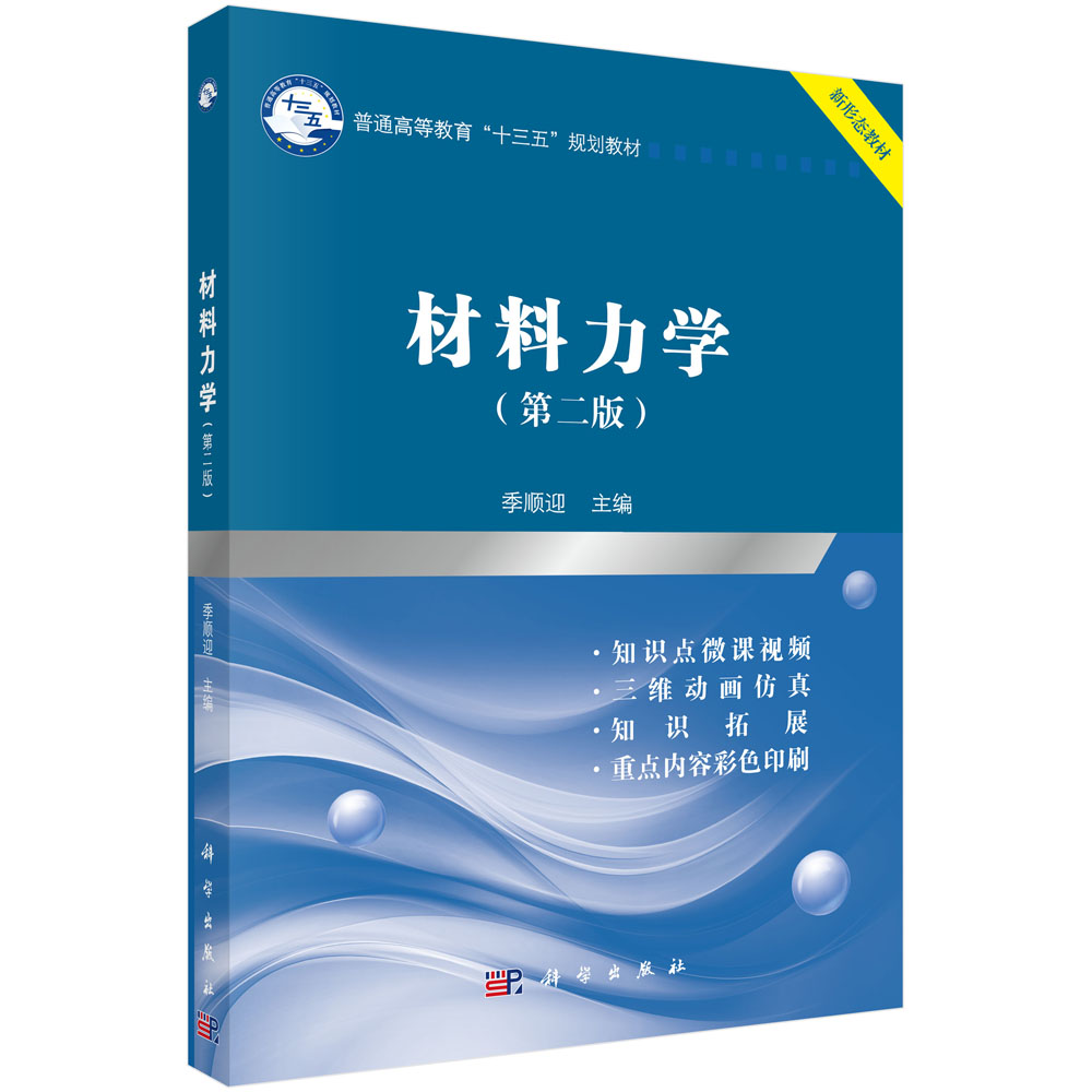 材料力學(xué)（第二版）