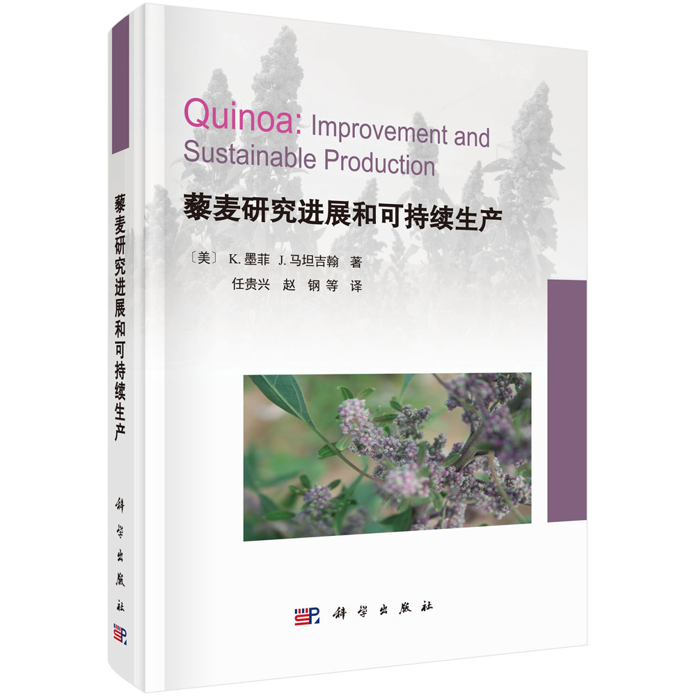 藜麥研究進展和可持續(xù)生產(chǎn)（翻譯版）