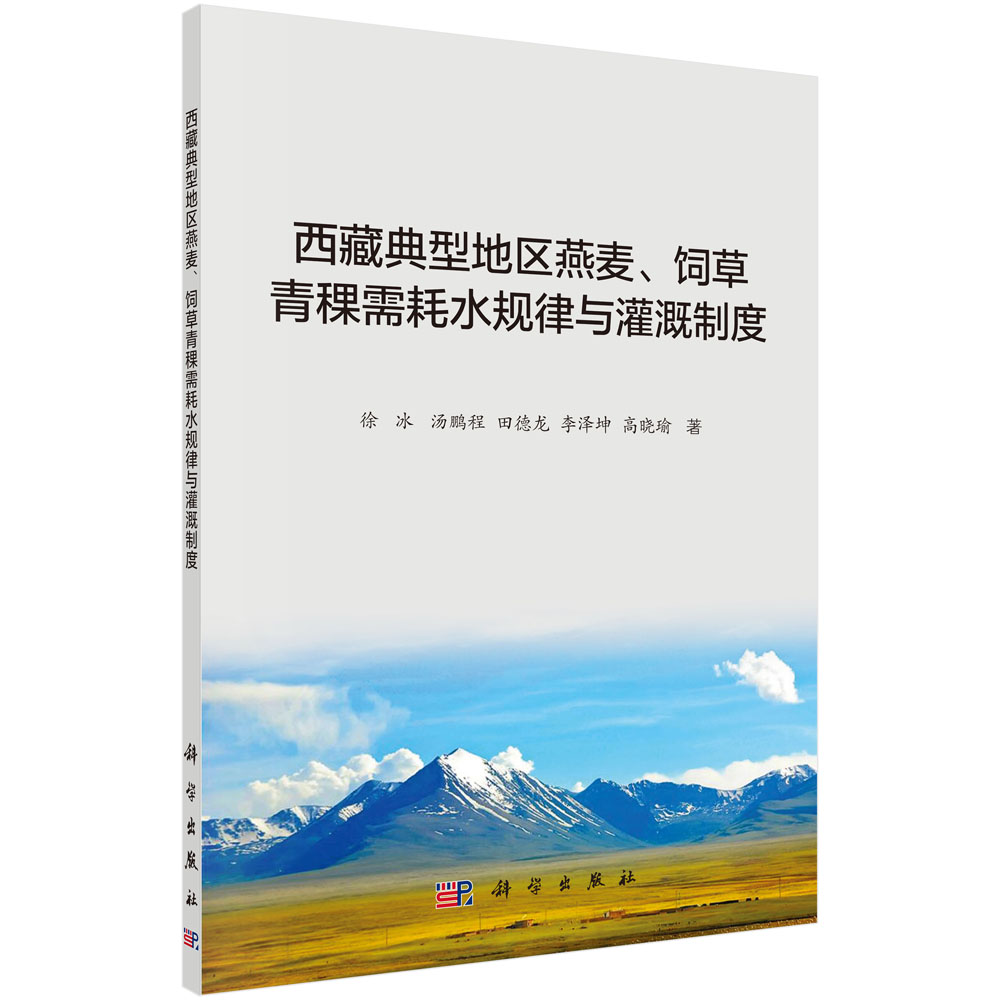 西藏典型地區(qū)燕麥、飼草青稞需耗水規(guī)律與灌溉制度