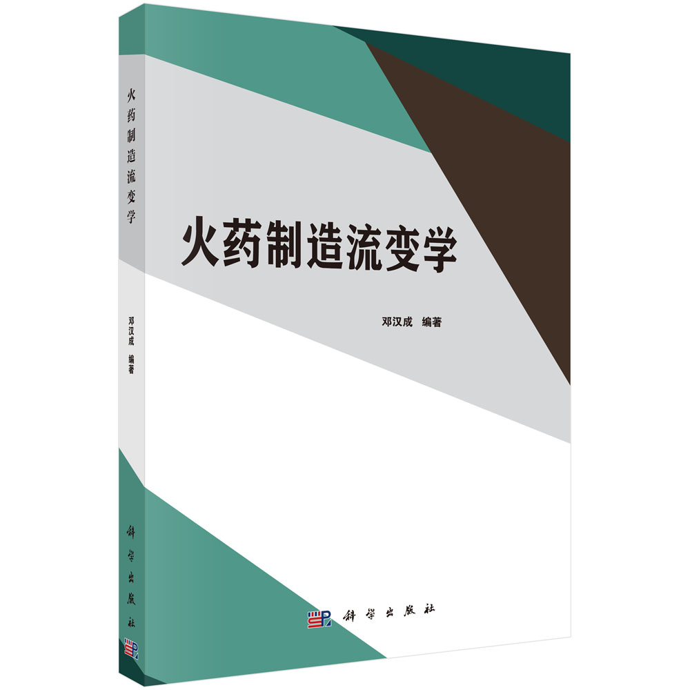 火藥制造流變學(xué)