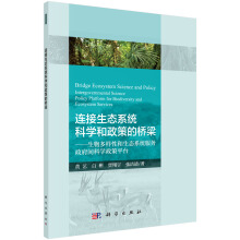 連接生態(tài)系統(tǒng)科學(xué)和政策的橋梁——生物多樣性和生態(tài)系統(tǒng)服務(wù)政府間科學(xué)政策平臺