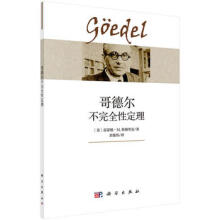 哥德爾不完全性定理