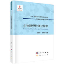 生物膜彈性理論精要