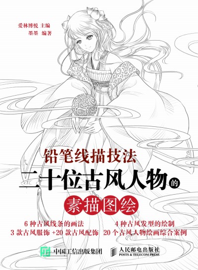 鉛筆線描技法 二十位古風人物的素描圖繪