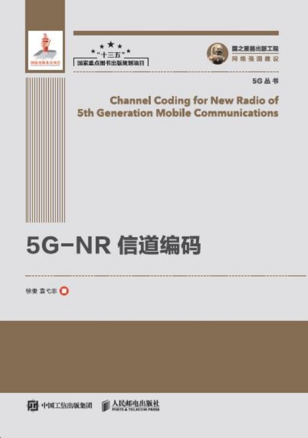 5G-NR信道編碼
