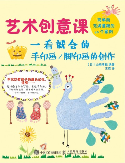 藝術(shù)創(chuàng)意課 一看就會的手印畫/腳印畫的創(chuàng)作