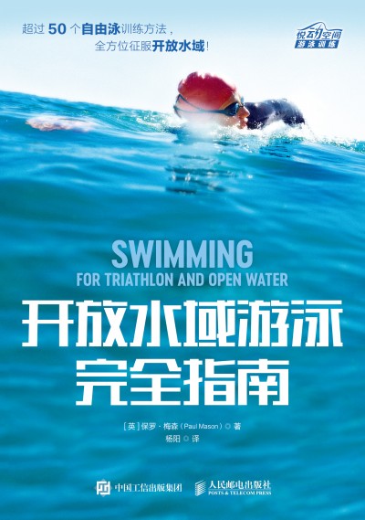 開放水域游泳完全指南