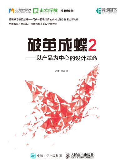 破繭成蝶2——以產(chǎn)品為中心的設(shè)計革命