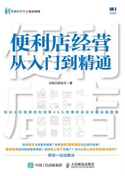 便利店經(jīng)營從入門到精通