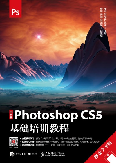 中文版Photoshop CS5基礎(chǔ)培訓(xùn)教程 移動(dòng)學(xué)習(xí)版