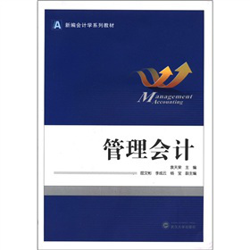 管理會(huì)計(jì)