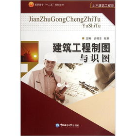高職高�！笆濉币�(guī)劃教材·土木建筑工程類：建筑工程制圖與識(shí)圖