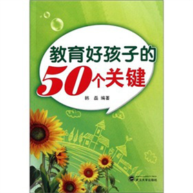 教育好孩子的50個(gè)關(guān)鍵