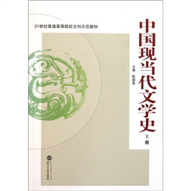 21世紀普通高等院校文科示范教材：中國現(xiàn)當代文學(xué)史（上冊）