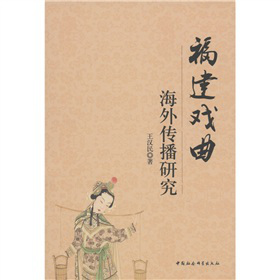 福建戲曲海外傳播研究