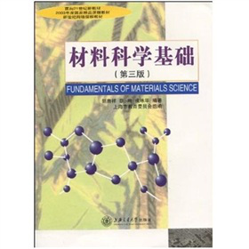 材料科學基礎（第3版）